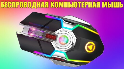 Беспроводная компьютерная мышь на 7 кнопок с RGB подсветкой и встроенным аккумулятором A5 обзор