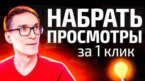 Просмотры на YouTube за один клик. Как набрать 4000 часов просмотров 2021