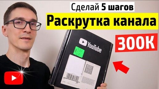 Как раскрутить канал на YouTube ► Продвижение видео ПОЛНАЯ ИНСТРУКЦИЯ 2020