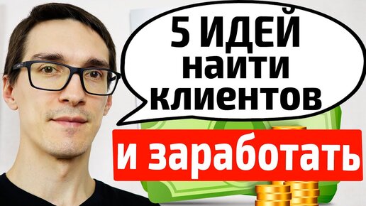 5 идей, как начать бизнес в интернете. Источники трафика 2020. Как найти клиентов