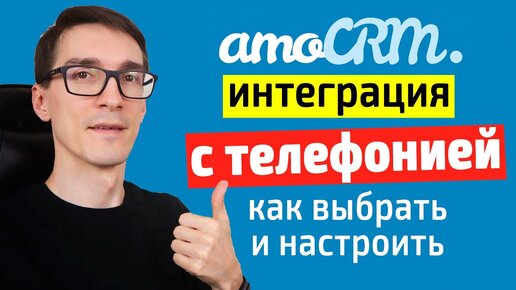 Интеграция amoCRM с телефонией. Как подключить IP телефонию к амо СРМ