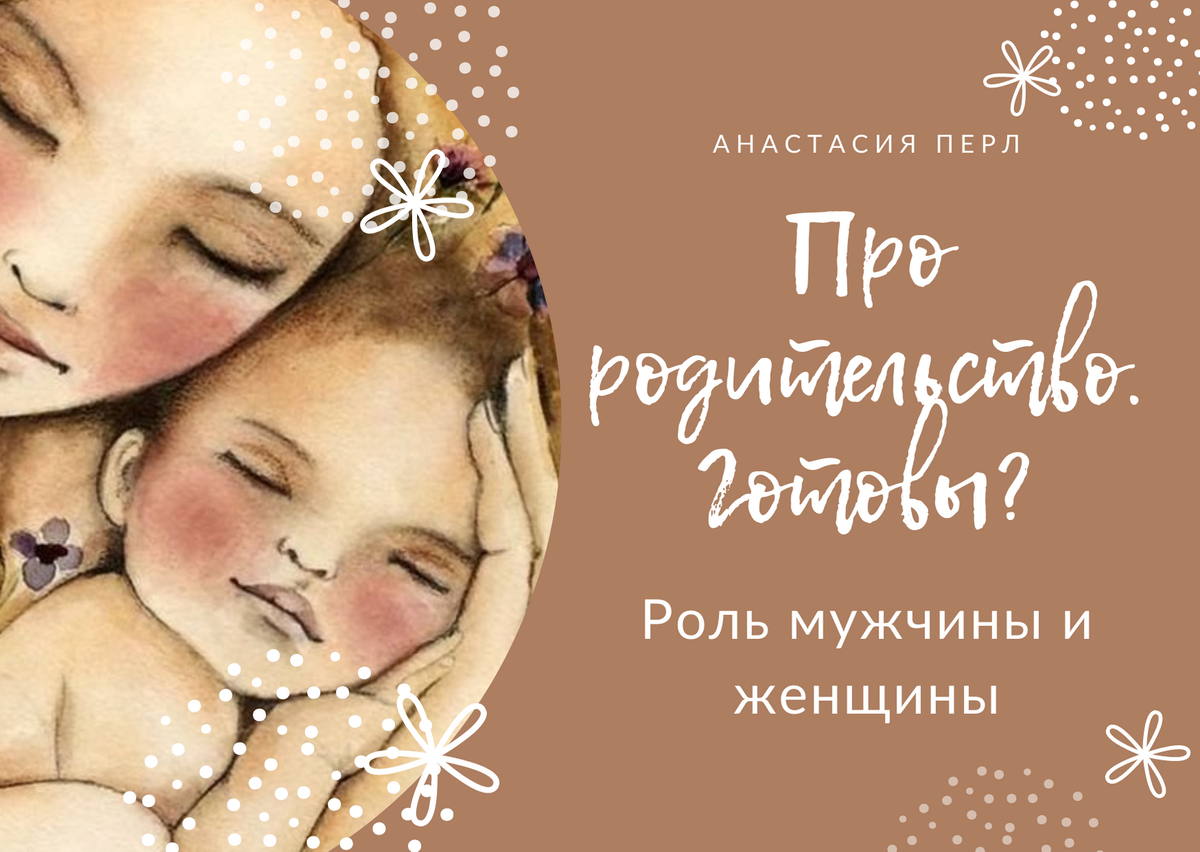 Анастасия Перл, спикер конференции НАУКА ОТНОШЕНИЙ поднимает невероятно важную для современного человека тема - а готовы ли вы к родительству? Иллюстрация: Яндекс.Картинки
