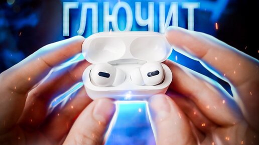 Video herunterladen: Глючные Airpods Pro – Apple, НУ КАК ТАК То???