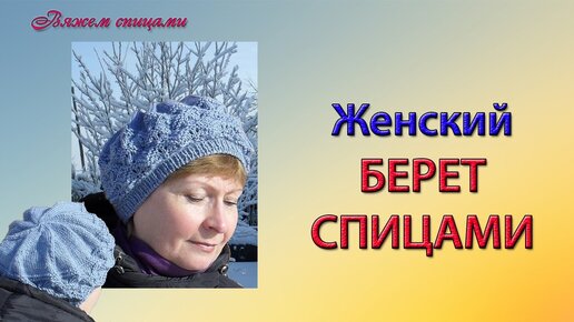 61 берет спицами для женщин со схемами и описанием