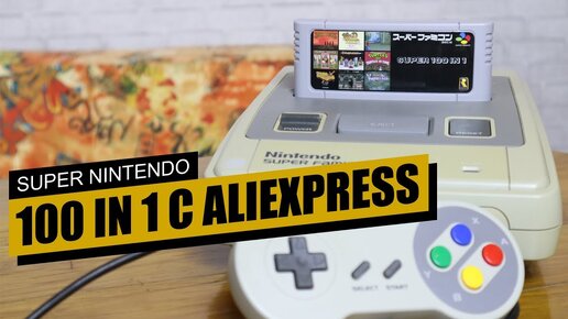 Картридж 100 in 1 для Super Nintendo с Aliexpress - ОБЗОР / ТЕСТ