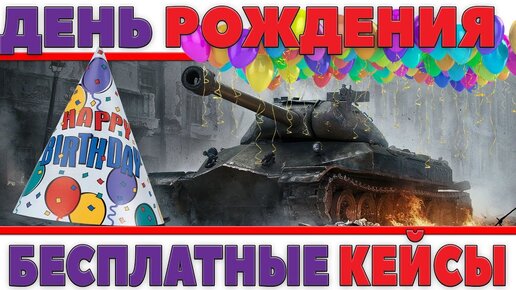 День рождения World of Tanks