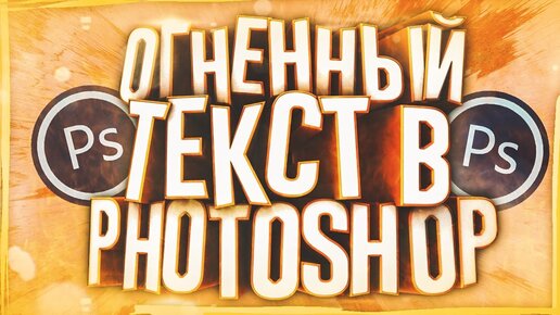 Урок Photoshop: Огненный текст - TE-Tuts