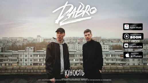 Скачать видео: Dabro - Юность (премьера песни, 2020)