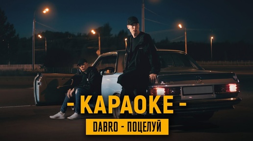 Dabro - Поцелуй (минус, караоке)