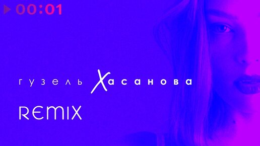 Скачать видео: Гузель Хасанова - Remix | EP | 2020