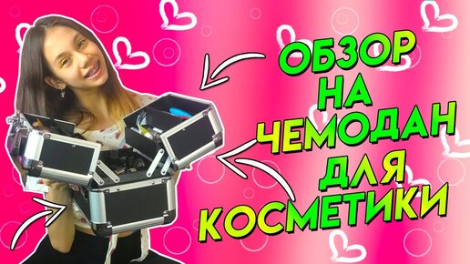 Укладываю Косметику в👉 Чемодан?? Кто потащит ВСЁ ЭТО 😱