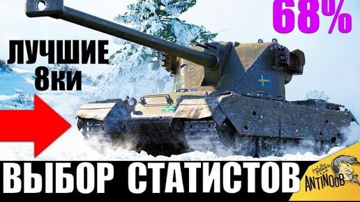 👍лучшие Танки 8 Уровня! Новые Имбы в WoT! Выбор Статистов World of Tanks!