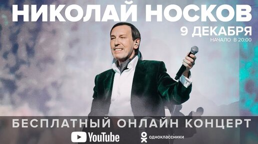 9 декабря в 20:00 онлайн-концерт Николая Носкова (анонс)