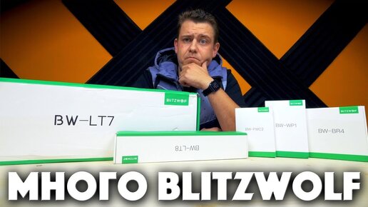 Распаковка новинок от BlitzWolf