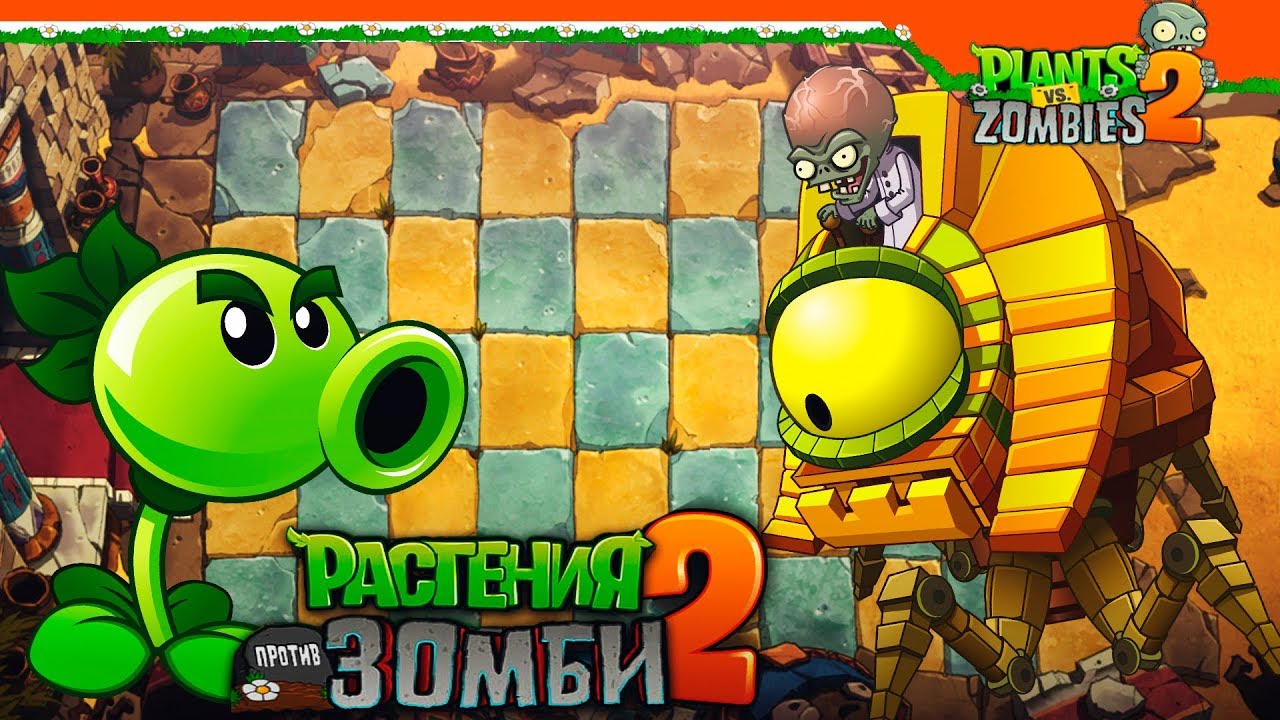 Новый Зомбосс Из Египта ⭐ Plants vs Zombies 2 (Растения против Зомби 2)  Прохождение