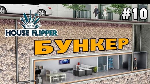 Плей эт хоум. Дом торговца House Flipper. House Flipper большой дом. Как построить бункер в House Flipper. Где заказы в Хаус Флиппер.