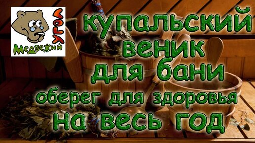 ЗАГОВОР - ОБЕРЕГ НА НОВЫЙ ВЕНИК В ДОМЕ.ЗАЩИТА ДОМА О СГЛАЗА И ПОРЧИ. (ПОМОЩЬ КОЛДУНЬИ 89153715505