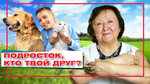 Подросток, кто твой друг?