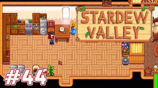 Ремонт в домике - Stardew Valley с Томо и Крисом - #44