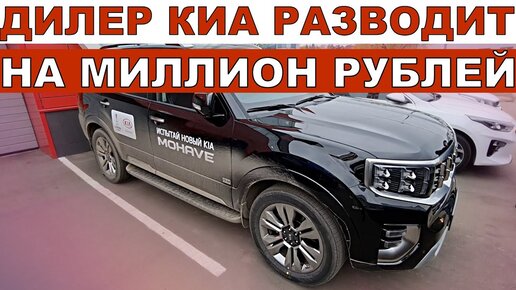 НОВЫЙ КИА МОХАВЕ 2020 с НАЦЕНКОЙ МИЛЛИОН РУБЛЕЙ. Дилер КИА ОЗВЕРЕЛ и РАЗВОДИТ НА ДЕНЬГИ.