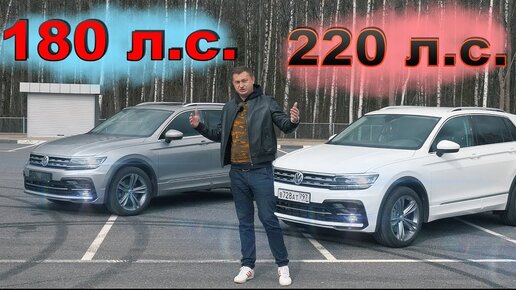 Тигуан 180 л.с Против 220 л.с Наглядно - ЭТО Фиаско