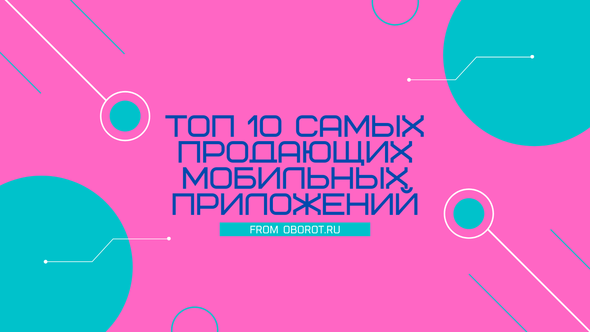 ТОП 10 самых продающих мобильных приложений. | Логист со стажем | Дзен