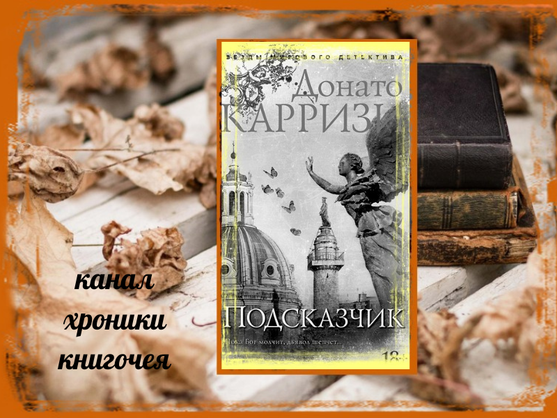 Донато Карризи" Подсказчик"