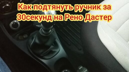 Как подтянуть ручник на рено дастер полный привод