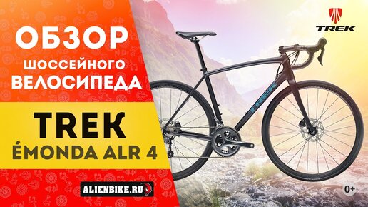 Шоссейный Велосипед Trek Émonda ALR 4 Disc (2020)