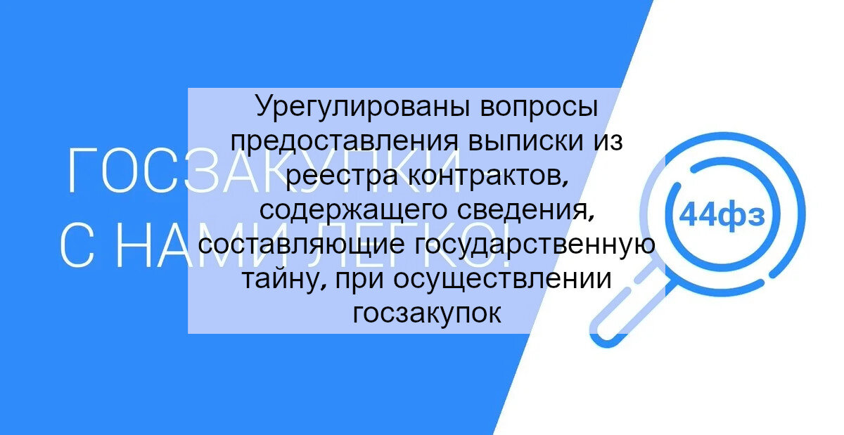 Реестр контракт сведения сроки. Реестр контрактов содержащих государственную тайну. Реестр контрактов содержащих государственную тайну. Административная ответственность должностных лиц заказчика. Правила ведения реестров контракта.