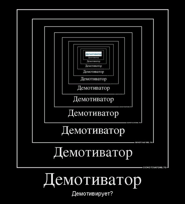 Мемы демотиваторы. Мемы про демо. Тройной демотиватор.