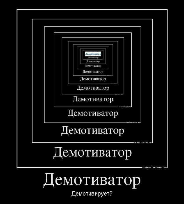 Демотиваторы. Мемы демотиваторы. Мемы про демо. Тройной демотиватор.