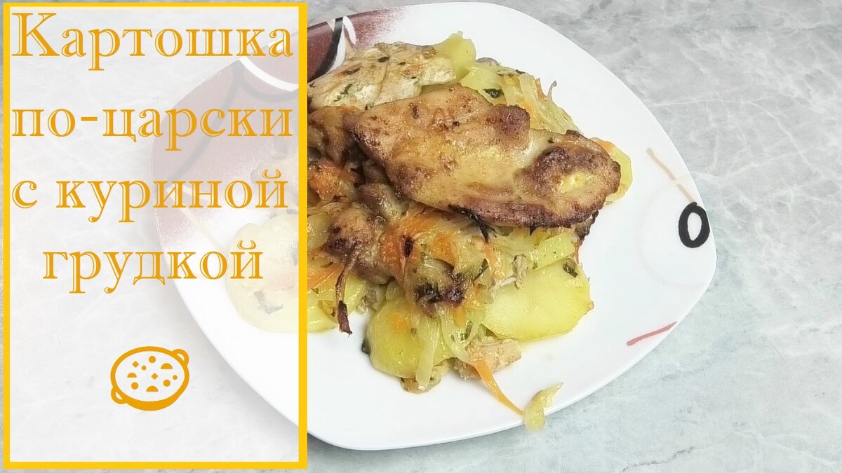 Картофель по-царски