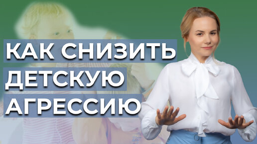 Как снизить детскую агрессию? Как вести себя родителям и что делать для предотвращения агрессии?