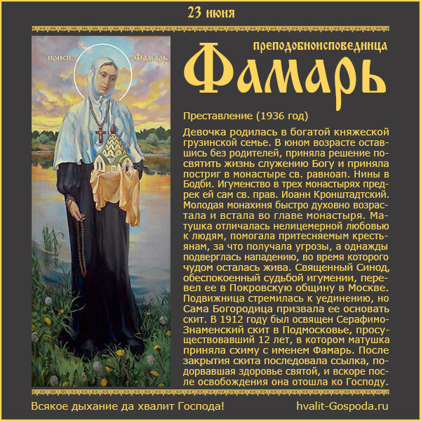 23 июня – память преподобноисповедницы Фамарь (1936 год).