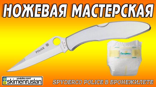 Spyderco Police - в БРОНЕЖИЛЕТЕ