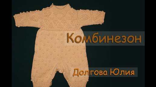 Комбинезоны, песочники