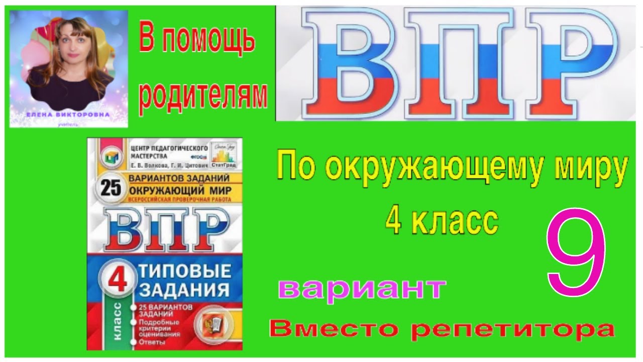 ВПР по окружающему миру в 4 классе. Полный разбор заданий 9 варианта.  Вместо репетитора.