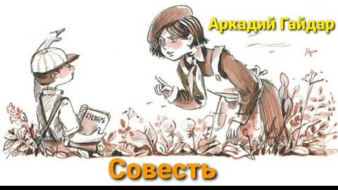 Рассказ совесть рисунок