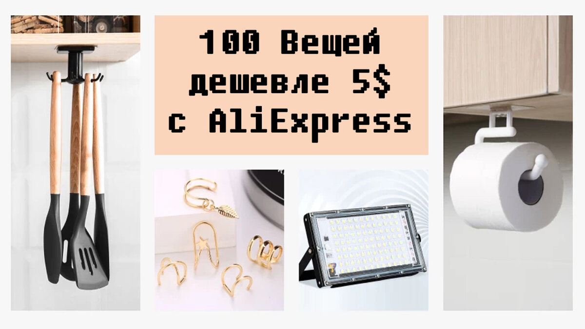 20 Вещей, которые Вы можете купить Дешевле 5 долларов на AliExpress