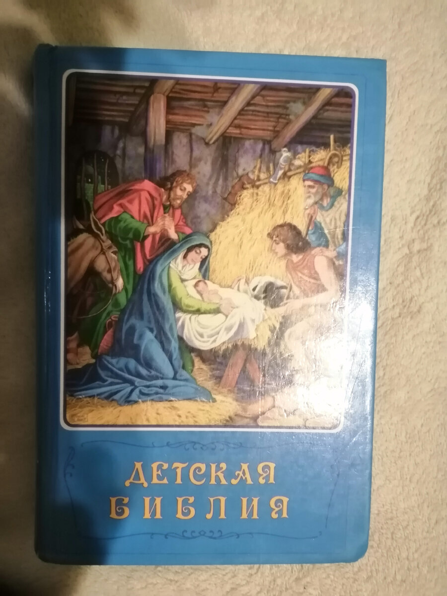 Один из экземпляров "Библии" я сохранил для истории. Книга из "гуманитарной помощи", доставленной в СССР американским миссионерским пароходом типа "Либерти". Личное фото.