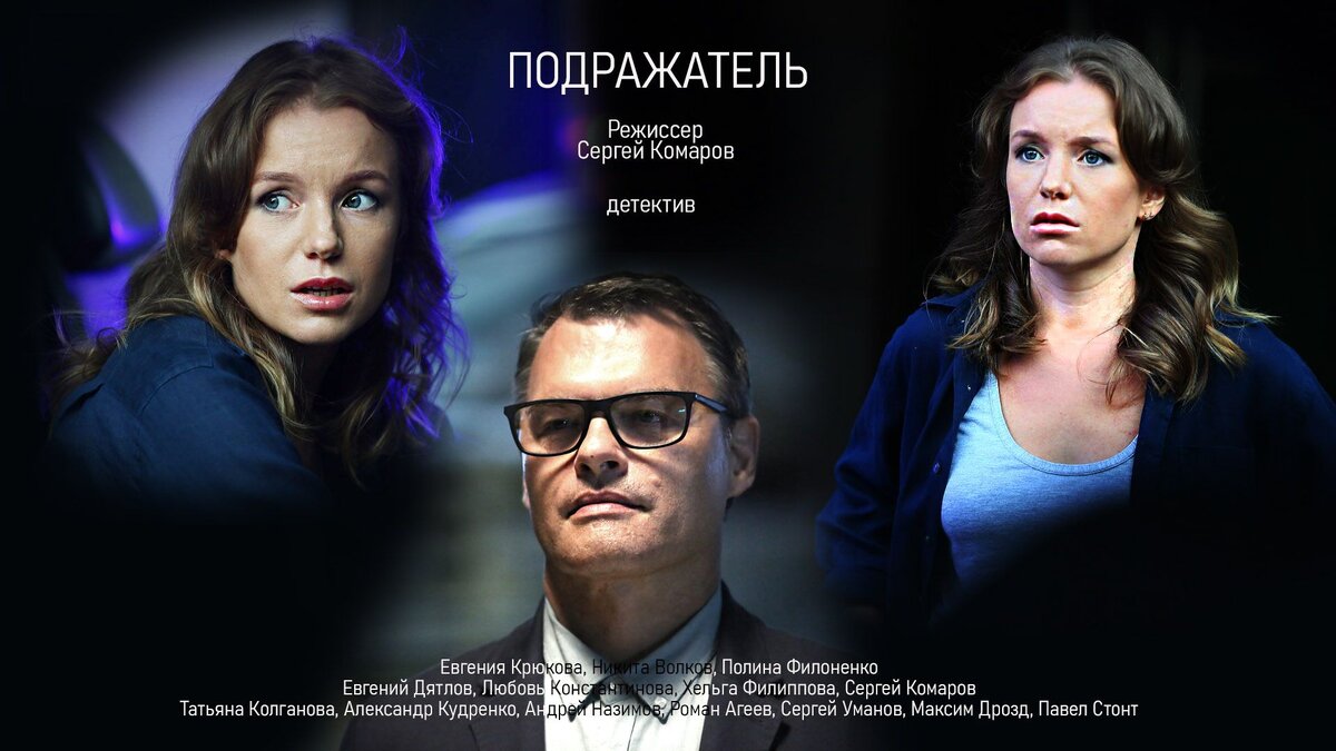 Постер к сериалу «Подражатель», 2021