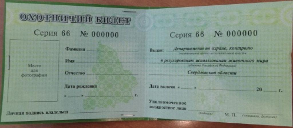 Охотничий билет нового образца 2021. Как выглядит охотничий билет единого федерального образца. Охотничий билет нового образца. Охотничий билет образец.