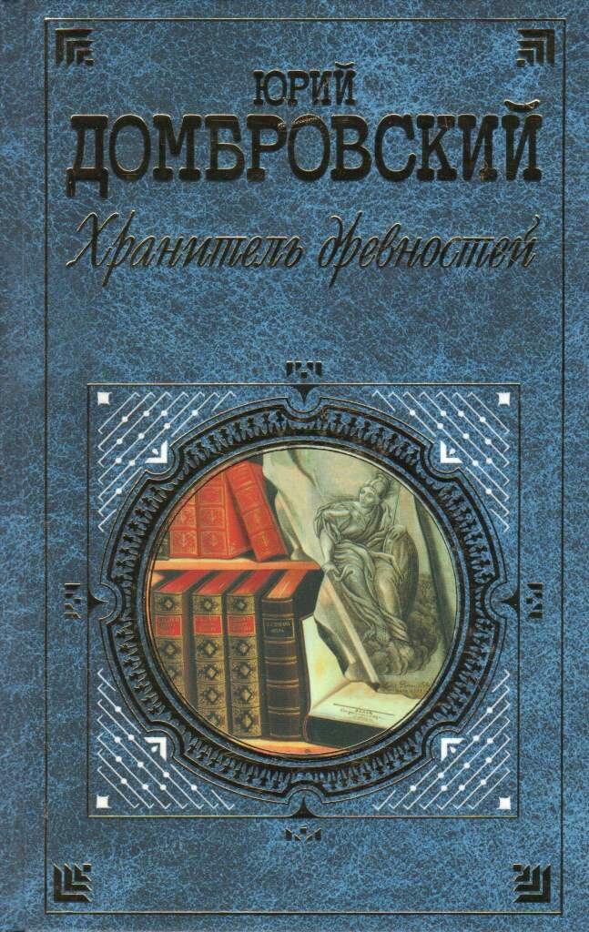 Хранитель древностей домбровский презентация