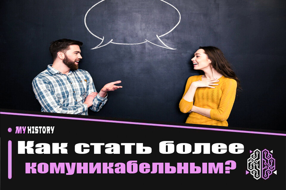 Как стать более коммуникабельным человеком?