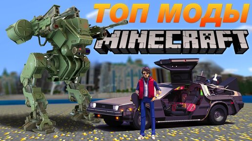 ТОП Моды Minecraft - DeLorean и Джетпак!