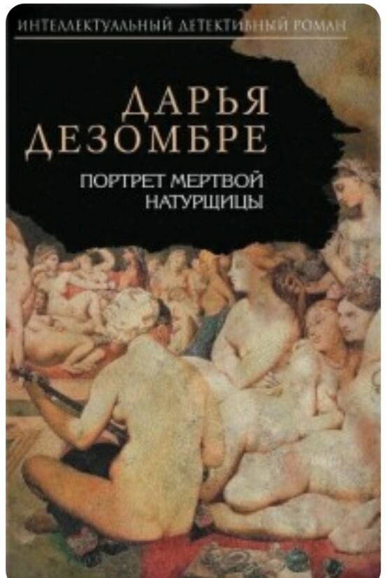 Дарья Дезомбре "Портрет мертвой натурщицы". Источник: Яндекс картинки