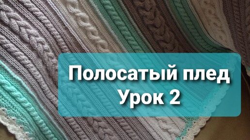 Полосатый плед. Урок 2.