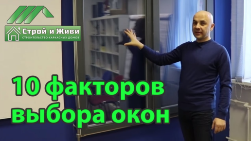 Download Video: Как выбрать окна в дом или квартиру. Металлопластиковые окна. “Строй и Живи“