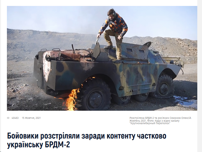 Скринщот статьи https://mil.in.ua/uk/news/bojovyky-rozstrilyaly-zarady-kontentu-napivtrofejnu-ukrayinsku-brdm-2/